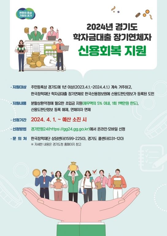 경기도, 학자금대출 장기연체자의 경제적 자립을 지원합니다!