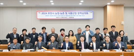 포천시, 2024년도 농업․농촌 및 식품산업 정책심의회 개최