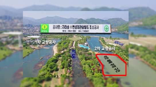 [제보가 뉴스다] 어촌계 '피해 보상' 요구, 자라섬 서도~중도 교량 공사 차질 우려