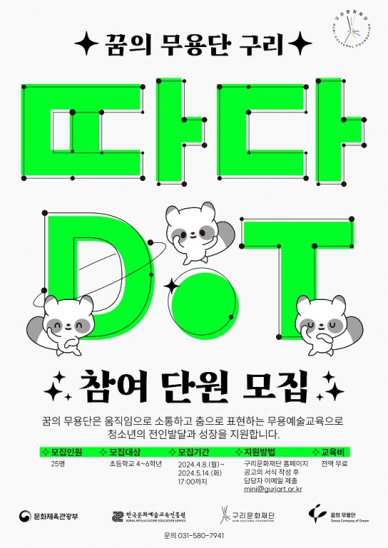 구리문화재단, <꿈의 무용단 구리-따다Dot> 단원 모집