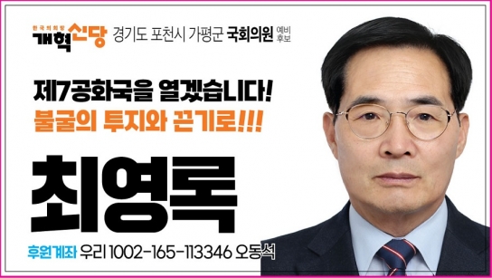 최영록 후보(개혁신당) "이재명과 조국은 국회대신 감옥으로 가야한다"