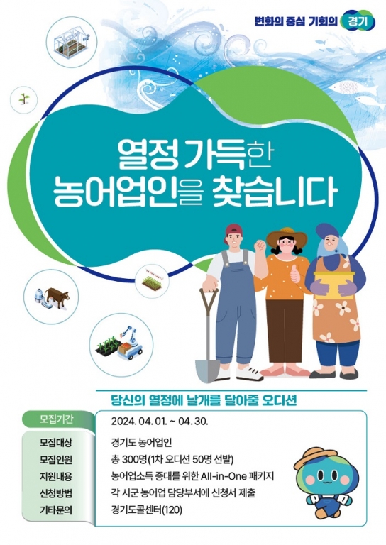 ‘열정 가득한 농어업인을 찾습니다’ … 농어업소득 333 프로젝트 추진