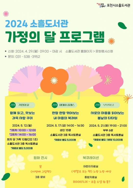 포천시 소흘도서관, 2024년 가정의 달 특별프로그램 운영