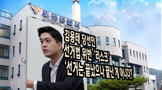 김용태 당선인 선거법 위반 ‘리스크’...‘선거는 끝났으나 끝난 게 아니다?’