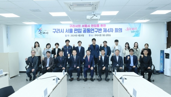 구리시 서울 편입 ‘공동연구반 4차 회의’ 개최