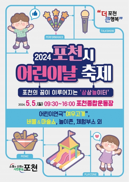 “더 크게 더 신나게 놀자”...포천시, 2024년 어린이날 축제 개최