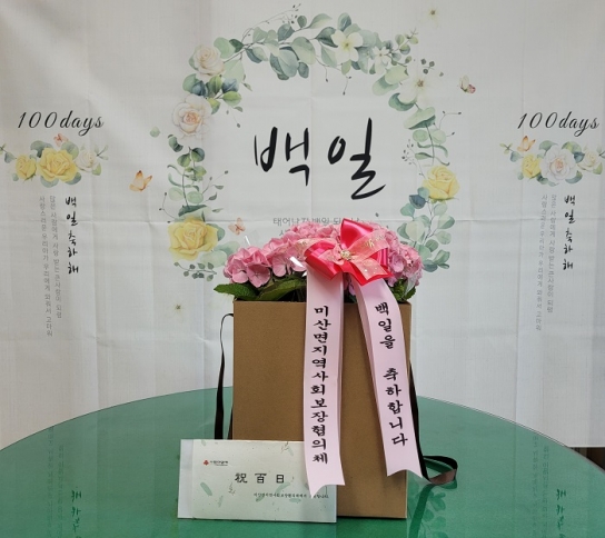 미산면지역사회보장협의체, ‘출생아동 백일기념 축하 사업’