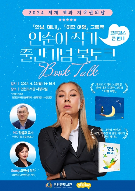 연천군, 작가로 변신한 ‘인순이 북토크’ 개최