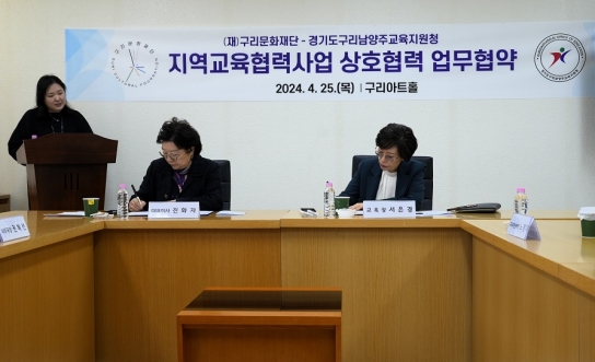 (재)구리문화재단, 경기도구리남양주교육지원청과  업무협약(MOU) 체결