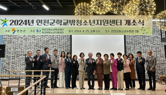 연천군청소년육성재단 학교밖청소년지원센터, 연천군 꿈드림 개소식 개최