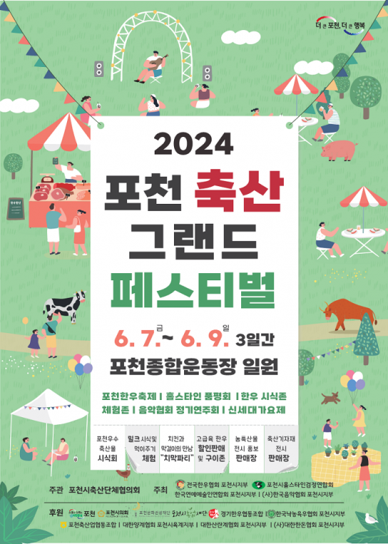 포천시, “다양한 볼거리, 체험이 있는 포천으로 오세요” 2024 포천 축산 그랜드 페스티벌 개최
