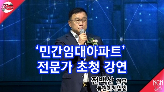 ‘민간임대아파트’ 전문가 초청 강연/ 전백산 전무(동현회계법인)
