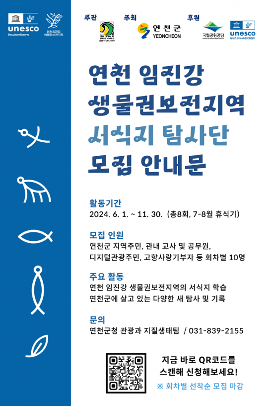 연천군, 연천 임진강 생물권보전지역 서식지 탐사단 모집