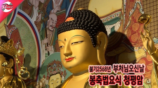 불기 2568년 부처님 오신 날 봉축법요식(청평암)