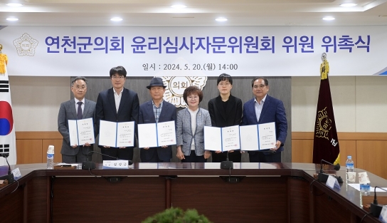 연천군의회, 윤리심사자문위원회 구성
