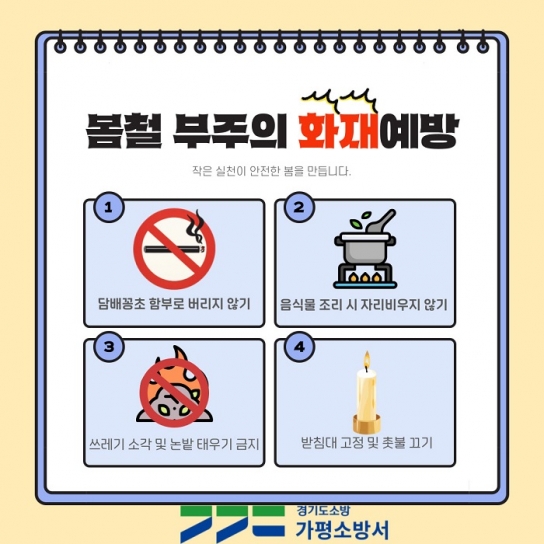 가평소방서, 봄철 담배꽁초 음식물 조리 생활 속 화재예방 주의