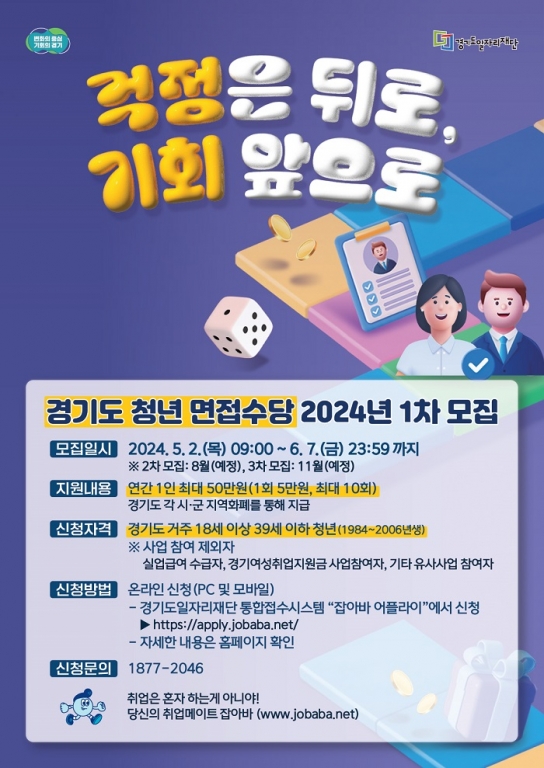 경기도 청년면접수당, 2024년도 1차 접수 2일부터 시작