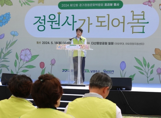 제12회 경기정원문화박람회 프리뷰, ‘정원사가 되어 봄’개최