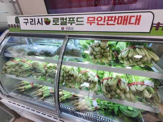 구리시, 『로컬푸드 무인판매대』 판매