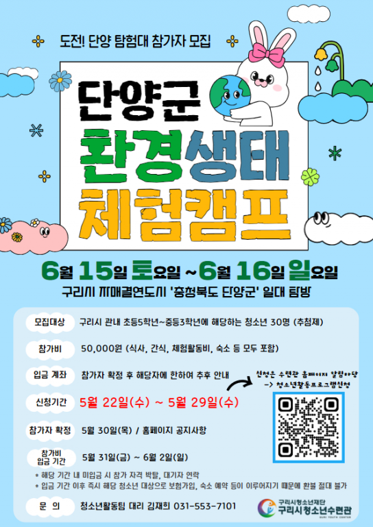 구리시청소년재단 청소년수련관,  ‘단양군 환경생태 체험캠프’ 참가자 모집!