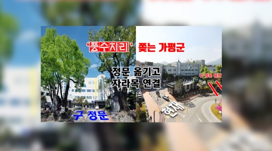 ‘풍수지리 쫓는?’ 가평군…정문 위치 변경, 자라목 연결 33억 투입