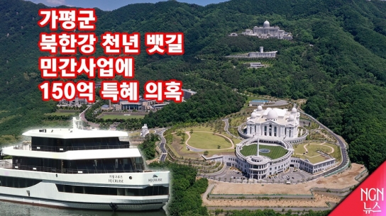 [끝까지 판다]③  가평군, 북한강 천년 뱃길 사업에 150억 지원, 특정 종교 단체 및 개인 사업체에 특혜 의혹