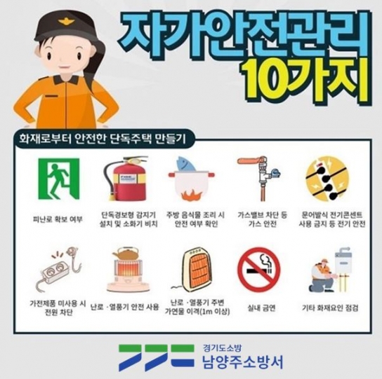 남양주소방서, 화재로부터 안전한 단독주택 만들기 홍보에 나서