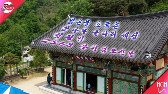 맑은물 흐르는 꽃나무 울타리세상 청평암 2568 부처님오신날