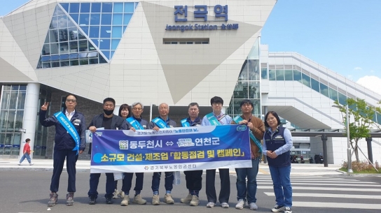 연천군-동두천시, 산재예방 합동점검 및 캠페인 진행