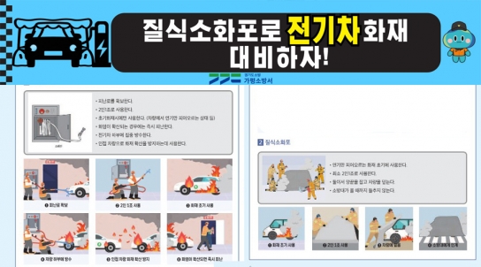가평소방서, 공동주택 전기차 충전소에 질식 소화포를 비치해요!