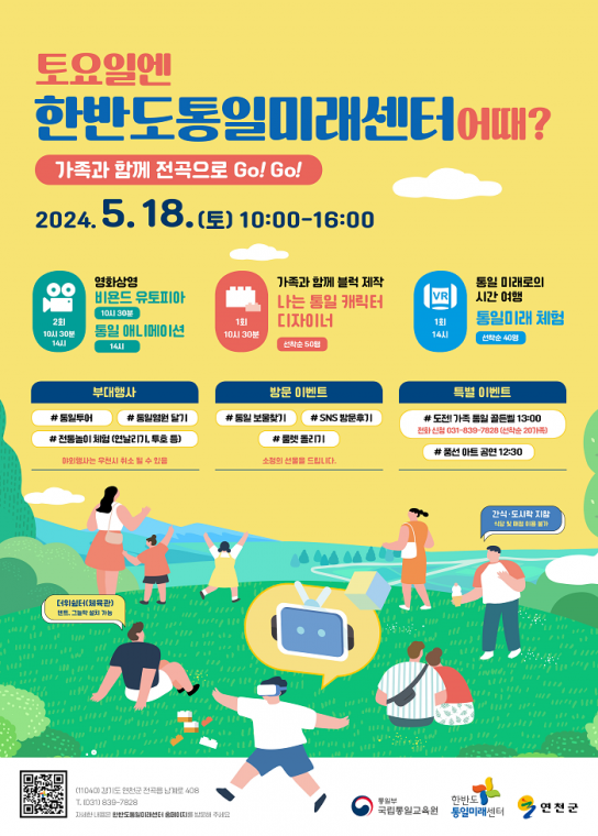 한반도통일미래센터, 통일교육주간(5.20.~26.) 계기 제2차 대국민 개방행사