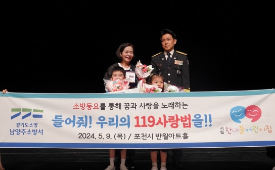 남양주소방서, 제7회 경기북부 119소방동요 경진대회 “최우수상” 수상 !