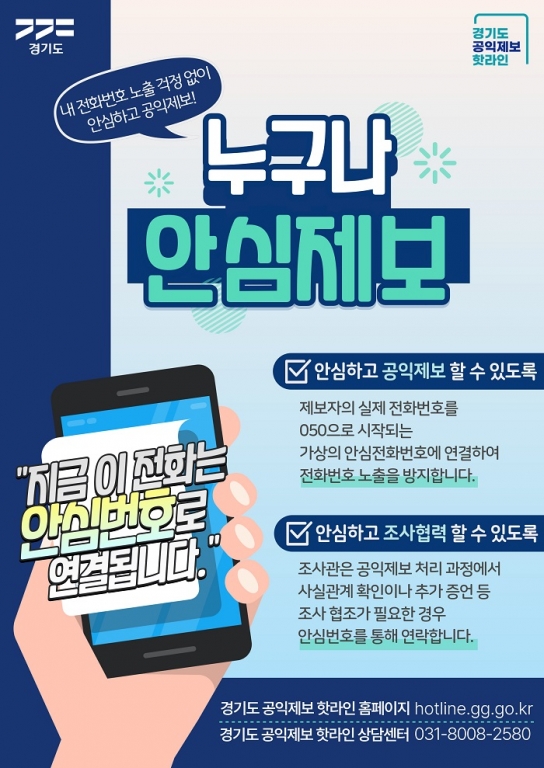 경기도, 전국 최초 공익제보 안심전화번호 서비스 ‘누구나안심제보’ 도입