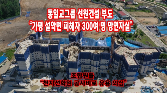 [끝까지 판다]① 통일교그룹 선원건설 부도 “가평 설악면 피해자 300여 명 망연자실”