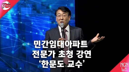 '민간임대아파트' 전문가 초청 강연/한문도 교수[임대주택연구소장, 연세대 정경대학원 겸임교수, (사)한국부동산경제협회 회장, 서울디지털대학 초빙교수]