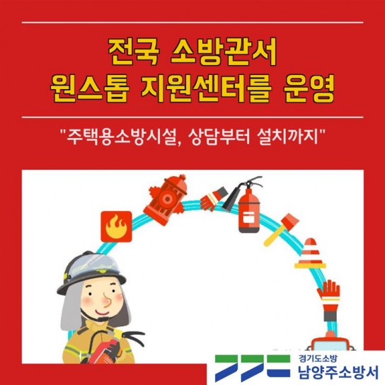 남양주소방서, 주택용 소방시설 원스톱 지원센터 운영