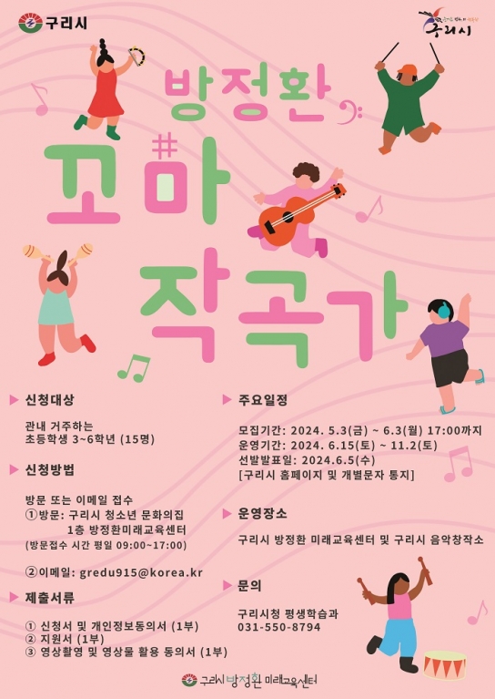 구리시, 방정환 미래교육센터‘방정환 꼬마작곡가 ’모집
