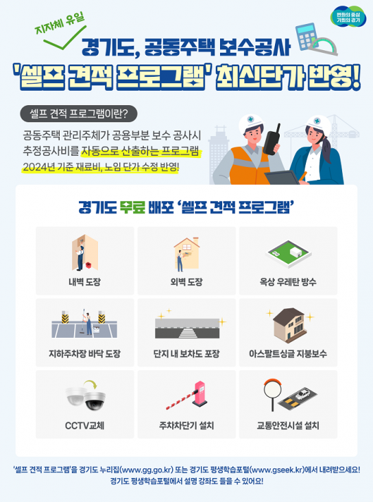 경기도, 공동주택 보수공사 무료 ‘셀프 견적 프로그램’ 최신판 배포