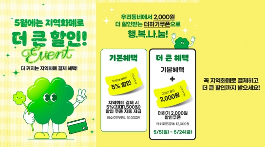 5월, 배달특급에서 지역화폐 쓰면 추가 할인이 쏟아져요!