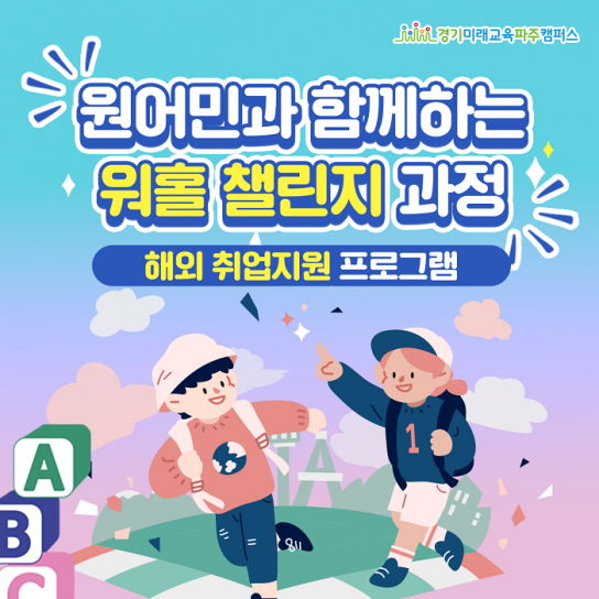 경기미래교육 파주캠퍼스, 청년 해외 취업 지원 프로그램 ‘워홀 챌린지 과정’ 참여자 20일부터 모집