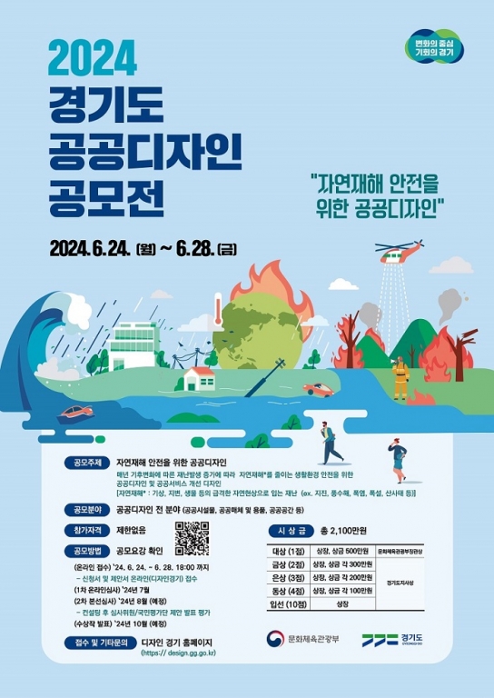경기도, 제18회 “자연재해 안전을 위한 공공디자인” 공모전 개최
