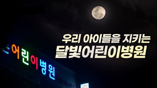 경기도, 24시간 소아응급 책임의료기관 신설 등 소아진료기관 13곳 확충
