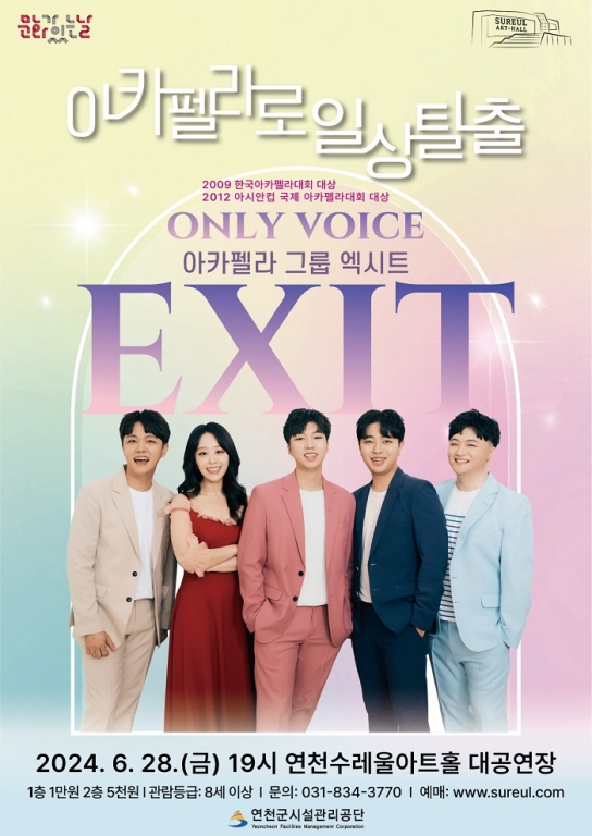 아카펠라 그룹 엑시트, 연천수레울아트홀서 환상의 화음 전한다