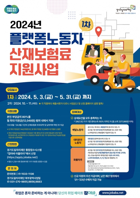 경기도, ‘플랫폼노동자 산재보험료 지원사업’ 1차 모집. 올해는 화물차주도 지원