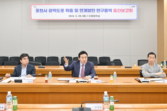 포천시, 광역도로 확충 및 연계방안 연구용역 중간보고회 개최