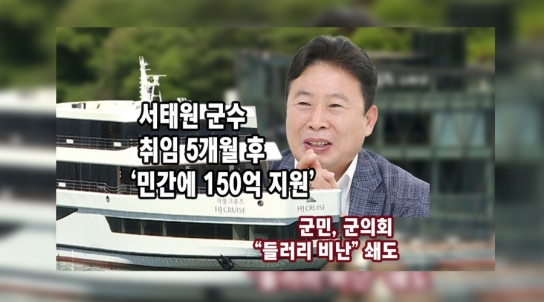 [끝까지 판다]⓸서태원 군수 취임 5개월…‘민간 뱃길 사업에 150억 지원’