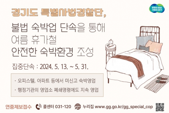 경기도 특사경, 불법 숙박업 단속을 통해 여름 휴가철 안전한 숙박환경 조성