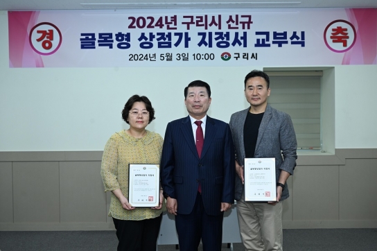 구리시, ‘골목형 상점가’ 추가 지정