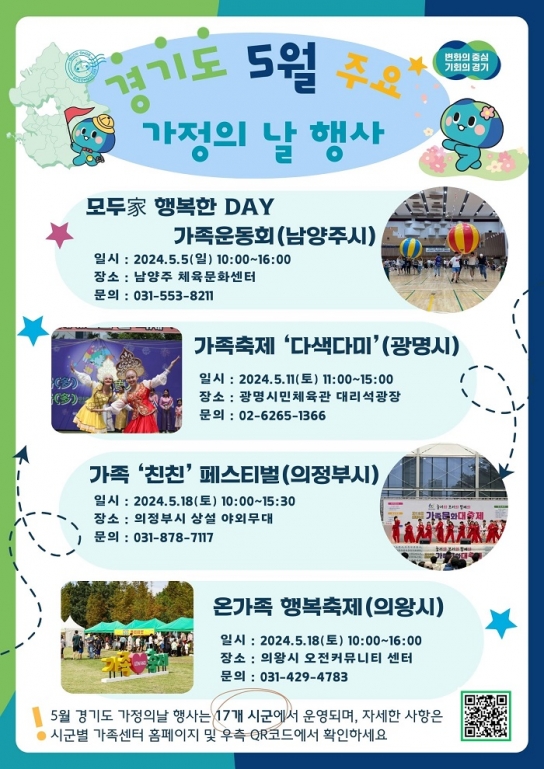 경기도 17개 시군 가족센터 ‘가정의 달’ 맞아 다양한 가족행사 열어