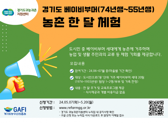 경기도, 베이비부머 농촌 한 달 체험 참가자 모집